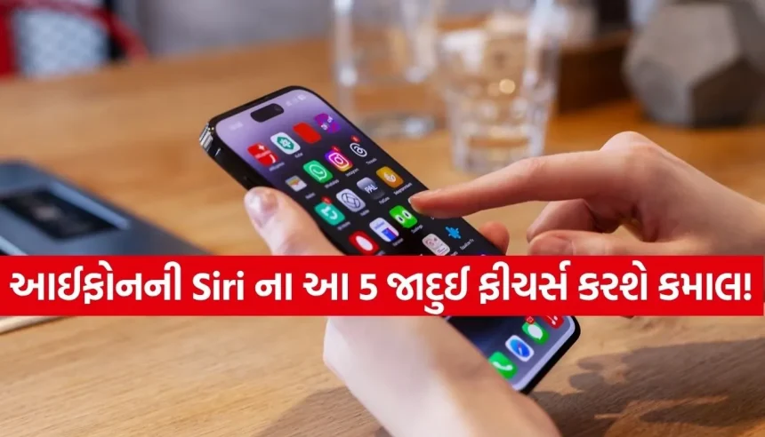 આઈફોનની Siriના આ 5 શાનદાર ફીચર્સ, જેના વિશે કદાચ તમે નહીં જાણતા હોવ! 1 1784548726 Copy of Satya web temp 28.jpg.webp