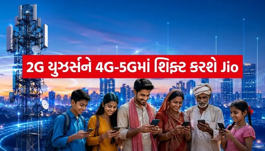 Jioનું સૌથી મોટું મિશન, કરોડો 2G યુઝર્સને 4G અને 5G નેટવર્ક પર લાવશે કંપની 1 1784551635 Copy of Satya web temp 27.jpg.webp