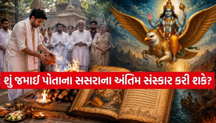 હિન્દુ ધર્મ અને પરંપરાઓ અનુસાર શું જમાઈ આપી શકે સસરાને મુખાગ્નિ? જાણો શું છે શાસ્ત્રોની હકીકત 1 1784578626 Copy of Satya web temp 33.jpg.webp