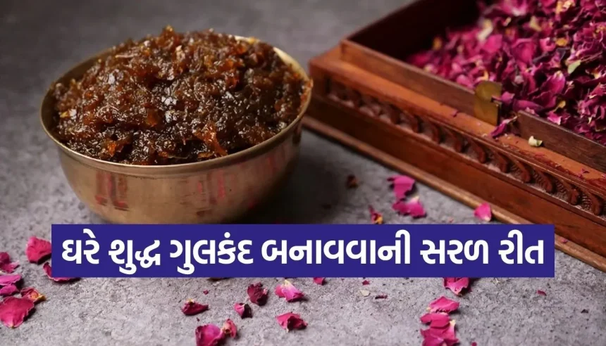 બજાર જેવું સુગંધિત ગુલકંદ હવે બનાવો ઘરે જ! ફક્ત 4 વસ્તુઓથી તૈયાર કરવાની આ છે સૌથી સહેલી રીત 1 1784578959 Copy of Satya web temp 23.jpg.webp