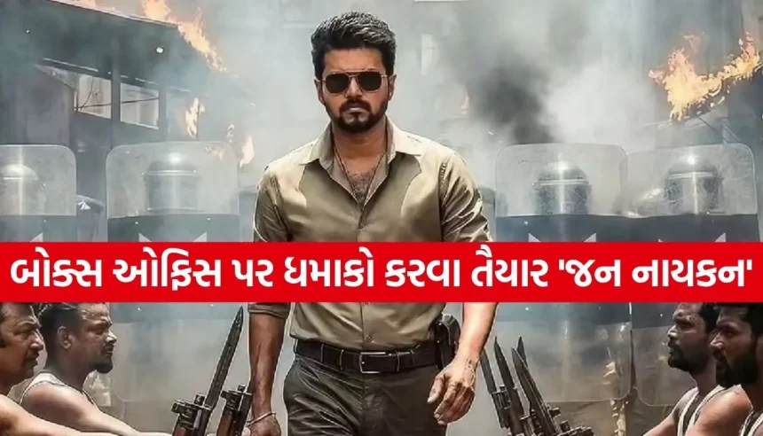 થલાપતી વિજયની છેલ્લી ફિલ્મ ‘જન નાયકન’નું એડવાન્સ બુકિંગ શરૂ, ૨૬૦0 રૂપિયા સુધી વેચાઈ રહી છે ટિકિટ 1 1784607526 Copy of Satya web temp 9.jpg.webp