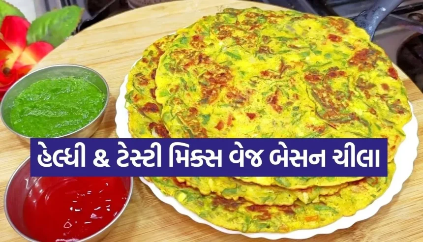 સવારના નાસ્તાની ઝંઝટ ખતમ! માત્ર 5 મિનિટમાં બનાવો એકદમ ક્રિસ્પી અને ટેસ્ટી બેસનના ચીલા 1 1784607848 Copy of Satya web temp 20.jpg.webp