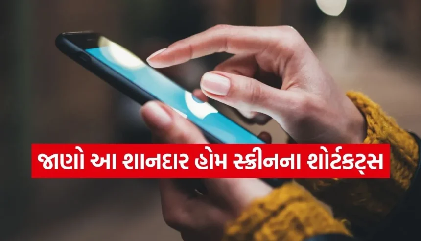 આ 5 શાનદાર હોમ સ્ક્રીન ટ્રિક્સ બદલી નાખશે તમારો ફોન વાપરવાનો અનુભવ! 1 1784635422 Copy of Satya web temp 32.jpg.webp
