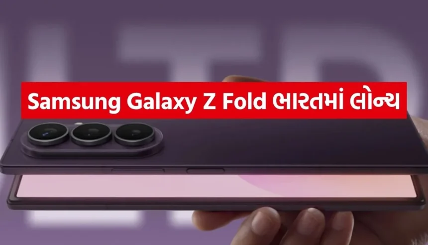 Samsungનો સૌથી મોંઘો ફોલ્ડેબલ ફોન ભારતમાં લોન્ચ, કિંમત જાણીને હોશ ઉડી જશે! 1 1784837445 Copy of Satya web temp 17.jpg.webp
