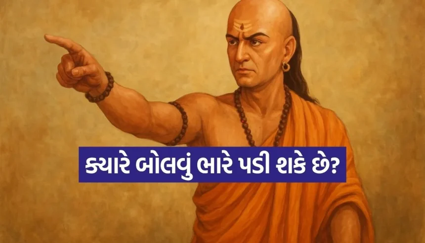 આ 5 પ્રસંગો પર ચૂપ રહેવું જ છે સમજદારી, એક નાની ભૂલ છીનવી લેશે જીવનનું બધું જ સુખ-ચૈન 1 1784838477 Copy of Satya web temp 18.jpg.webp