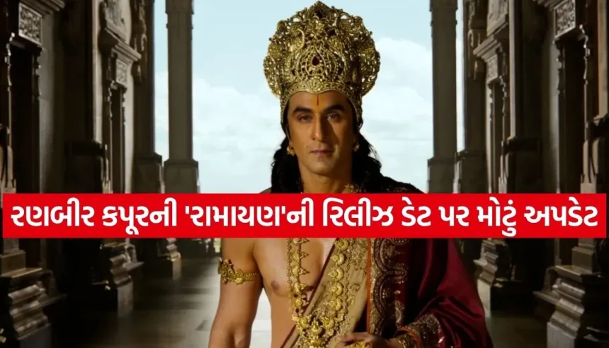 શું રણબીર કપૂરની ‘રામાયણ’ ૮ નવેમ્બરે સિનેમાઘરોમાં આવશે? હૉલિવૂડની બ્લૉકબસ્ટર ફિલ્મ સાથે થશે ટક્કર! 1 1784838545 Copy of Satya web temp 5.jpg.webp