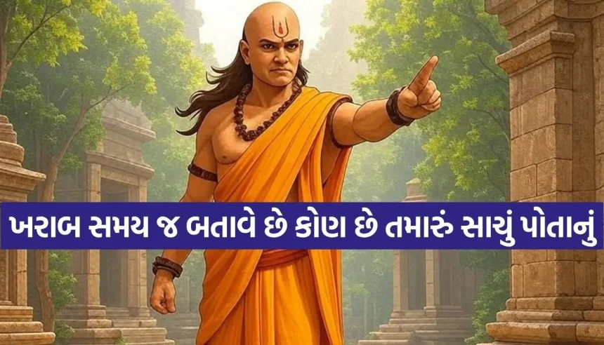 સંકટના સમયે કોણ બની જાય છે પારકા? જાણો આચાર્ય ચાણક્યના જીવનના કિંમતી પાઠ 1 1784867322 Copy of Satya web temp 7.jpg.webp
