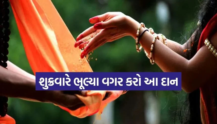 શુક્રવારે કરી લો આ 5 વસ્તુઓનું દાન, માતા લક્ષ્મીની કૃપાથી દૂર થશે તમામ આર્થિક સંકટો 1 1784896181 Copy of Satya web temp 12.jpg.webp