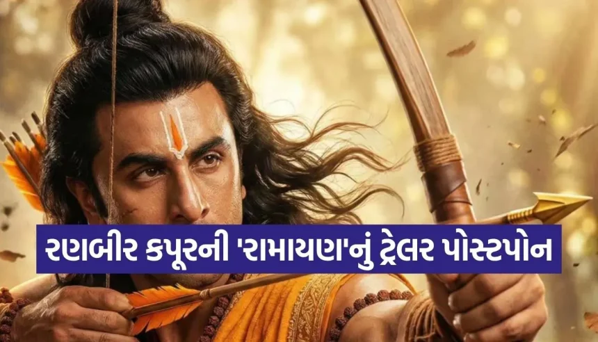 રણબીર કપૂરની ‘રામાયણ’ના ફેન્સને મોટો ઝટકો, અચાનક ટ્રેલર રિલીઝની તારીખ સ્થગિત! 1 1784896283 Copy of Satya web temp 16.jpg.webp