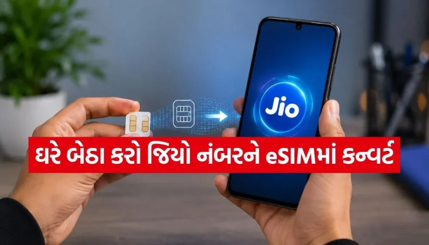 હવે સિમ કાર્ડ બદલવાની ઝંઝટ ખતમ! ઘરે બેઠા જિયો નંબરને બનાવો eSIM 1 1784927098 Copy of Satya web temp 14.jpg.webp