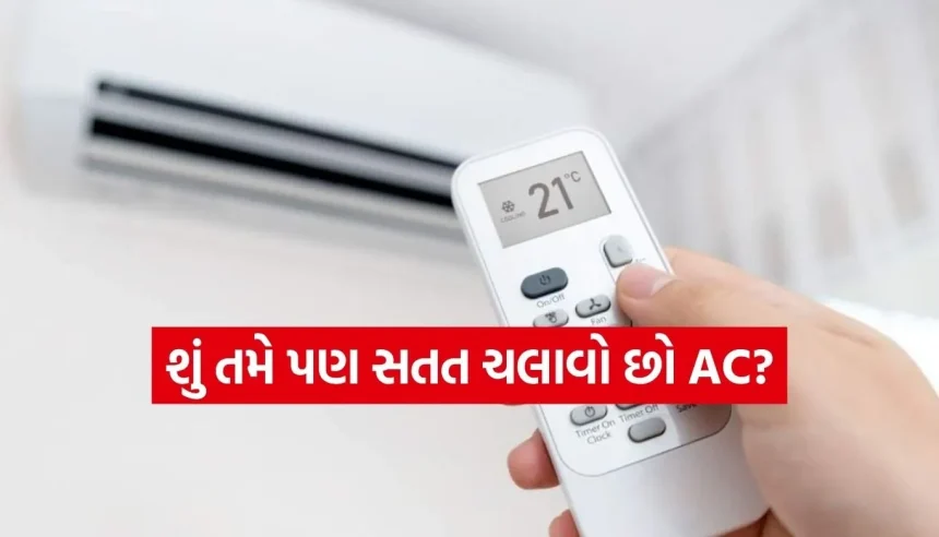 AC ચલાવવાની આ ભૂલ પડી શકે છે ભારે, વીજળીનું બિલ બચાવવા આજે જ જાણી લો સાચી રીત 1 1784955942 Copy of Satya web temp 16.jpg.webp