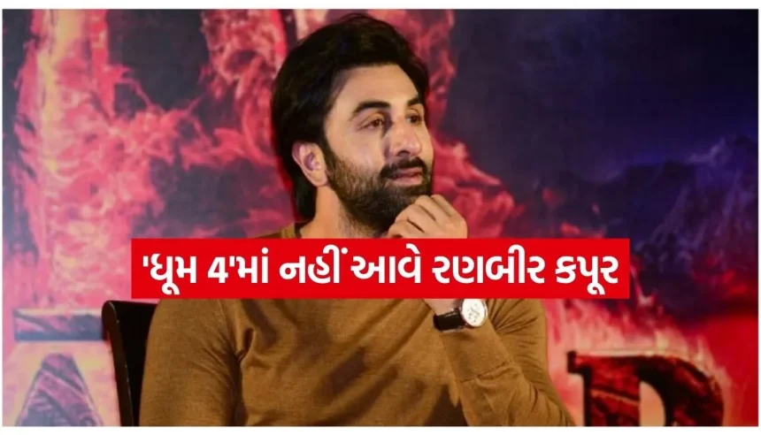 ‘ધૂમ 4’માં કામ કરવાના સમાચાર પર રણબીર કપૂરે તોડ્યું મૌન, કહ્યું- હું આ ફિલ્મનો હિસ્સો નથી 1 1785127178 Copy of Satya web temp 8.jpg.webp
