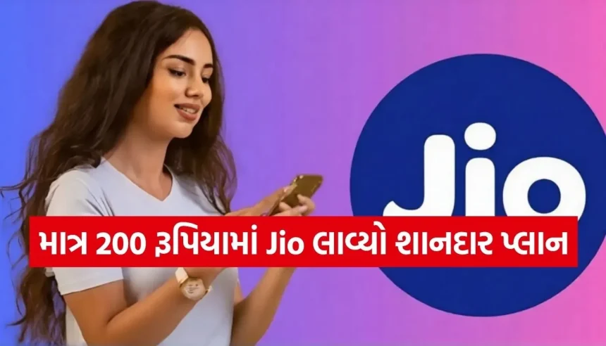 માત્ર ₹200માં મેળવો 30GB ડેટા અને 15 OTT એપ્સની મજા, Jioનો નવો પ્લાન લોન્ચ 1 1785357039 Copy of Satya web temp 33.jpg.webp