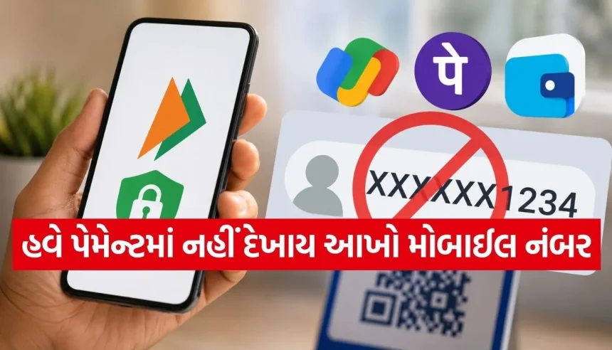 UPI એપ્સ પર મોટો ફેરફાર, હવે પેમેન્ટ કરતી વખતે નહીં દેખાય આખો મોબાઈલ નંબર 1 1785360174 Copy of Satya web temp 32.jpg.webp