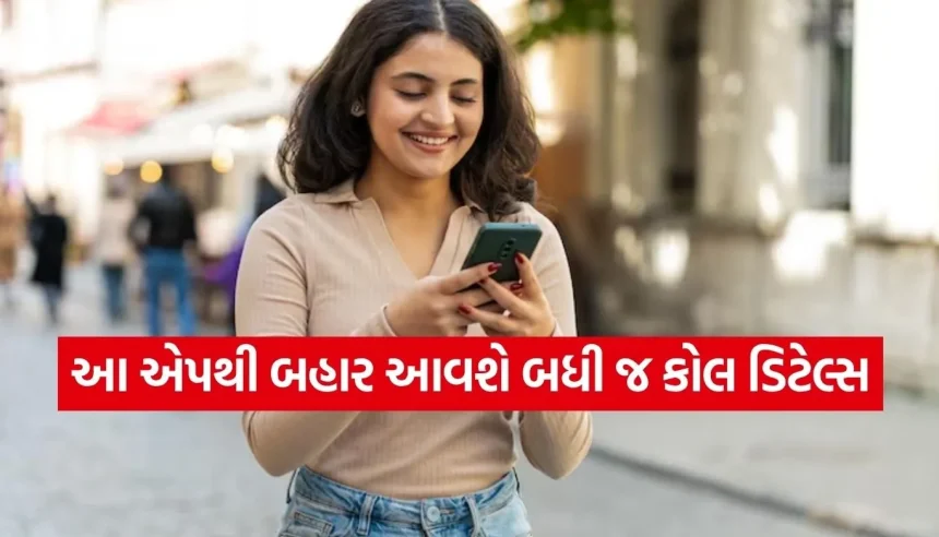 ક્યારે, કોની સાથે અને કેટલી વાર કરી વાત? MyJio એપથી બહાર આવી જશે બધી જ કૉલ ડિટેલ 1 1785389031 Copy of Satya web temp 8.jpg.webp