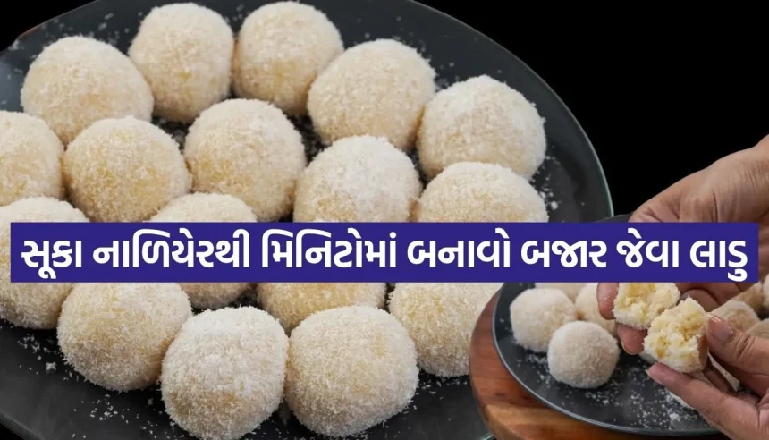 હવે સૂકા નાળિયેરને ફેંકવાની જરૂર નથી! ઘરની જ સામગ્રીથી મિનિટોમાં બનાવો બજાર જેવા સોફ્ટ લાડુ 1 1785445930 Copy of Satya web temp 28.jpg.webp