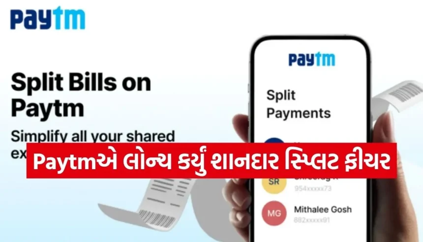 મિત્રો સાથે પાર્ટી કે ટ્રિપનો ખર્ચ વહેંચવો થયો એકદમ સરળ, Paytm લાયું નવું ફીચર 1 1785446718 Copy of Satya web temp 24.jpg.webp
