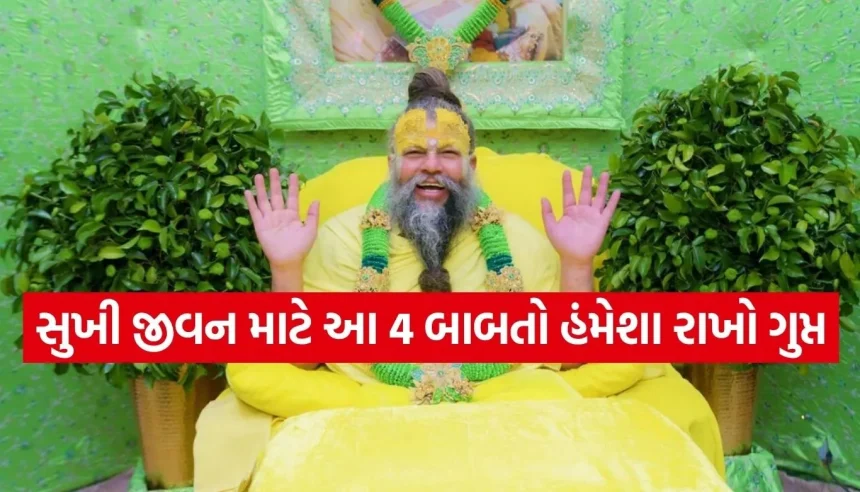જીવનમાં ક્યારેય કોઈને ન જણાવવી જોઈએ આ 4 બાબતો, થઈ શકે છે મોટું નુકસાન 1 1785502220 Copy of Satya web temp 30.jpg.webp
