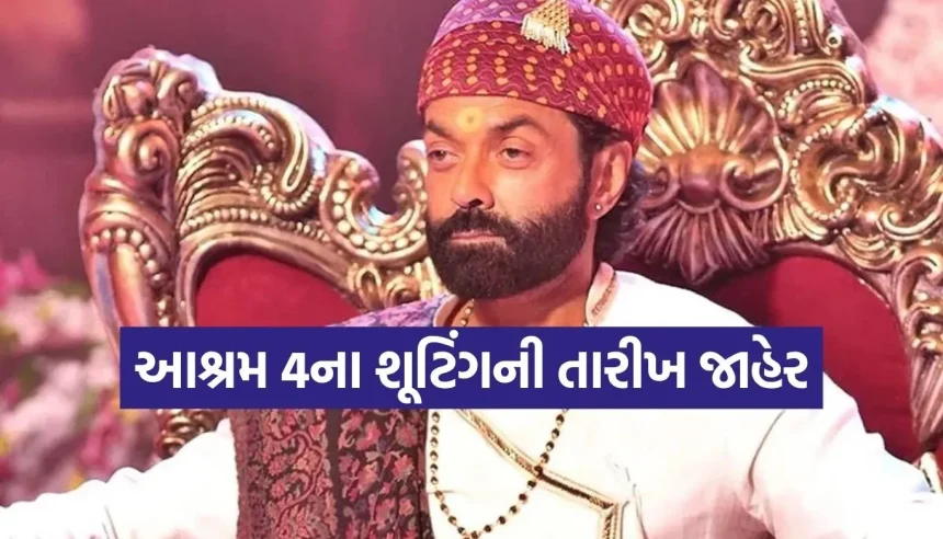 આશ્રમ સીઝન 4ની તૈયારીઓ શરૂ! બાબા નિરાલા ફરી મચાવશે ધૂમ, જાણો ક્યારે આવશે સીરીઝ 1 Aashram Season 4.jpg.webp