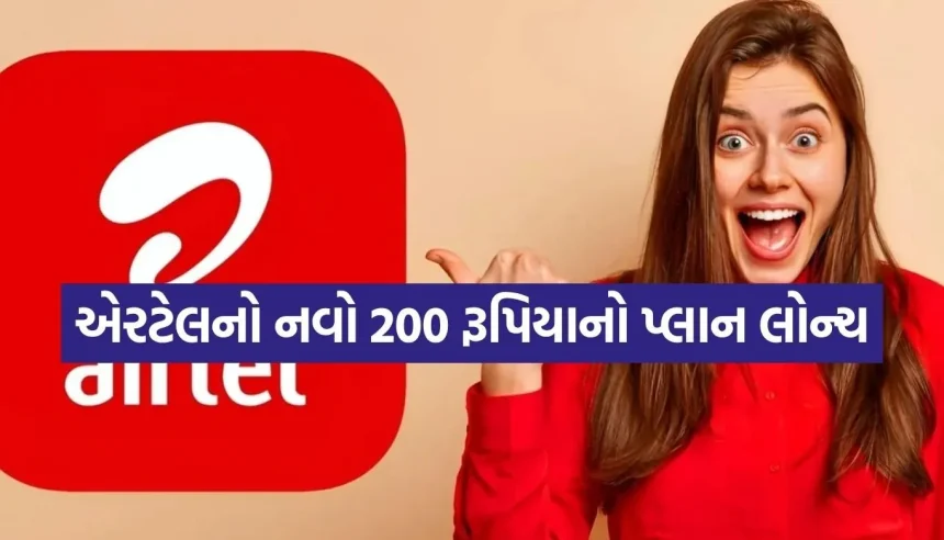 એરટેલના ગ્રાહકો માટે ધમાકેદાર ઓફર, 200 રૂપિયામાં મળશે OTTનું સબ્સ્ક્રિપ્શન 1 Airtel Plan.jpg.webp