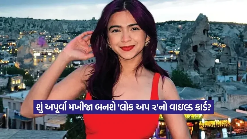 શું ‘લોક અપ 2’માં એન્ટ્રી લેશે અપૂર્વા મખીજા? લીક પ્રોમોએ વધાર્યું ફેન્સનું ઉત્સુકતા! 1 Apoorva Makhija1.jpg.webp
