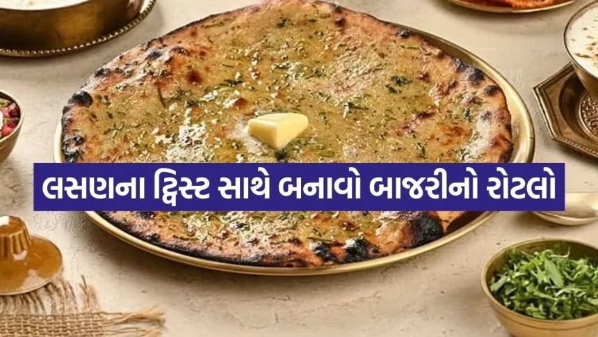 માટીની તાવડી પર શેકેલો આ બાજરીનો લસણિયો રોટલો ખાશો, તો શાક વિના પણ આખો રોટલો ઓહરી જશો! 1 Bajra rotlo 1607 1.jpg.webp