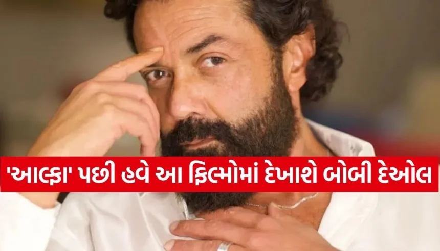 ‘આલ્ફા’ પછી આ 4 મોટી ફિલ્મોમાં વિલન બનીને ધૂમ મચાવશે બોબી દેઓલ 1 Bobby Deol 2.jpg.webp