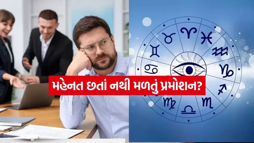 મહેનત છતાં નથી મળતું પ્રમોશન? જાણો કુંડળીના કયા ગ્રહો તમારી કારકિર્દીને આપી શકે છે નવી ઊંચાઈ 1 Career Astrology 1607.jpg.webp