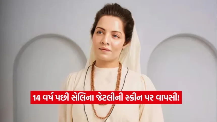 સિલ્વર સ્ક્રીન પર પરત ફરી રહી છે સેલિના જેટલી: ‘સિસ્ટર નિવેદિતા’ બનીને જીતશે દર્શકોના દિલ! 1 Celina Jaitly.jpg.webp