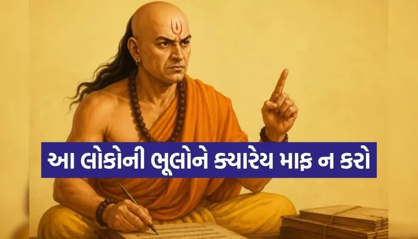 દરેકને માફ કરવા એ મહાનતા નથી, મૂર્ખામી છે! જાણો આચાર્ય ચાણક્યનું આ કડવું સત્ય 1 Chanakya Niti.jpg.webp