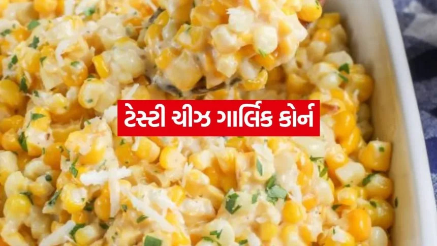 વરસાદી મોસમમાં મિનિટોમાં બનાવો ક્રીમી ચીઝ ગાર્લિક કોર્ન 1 Cheese Garlic corn 1007.jpg.webp