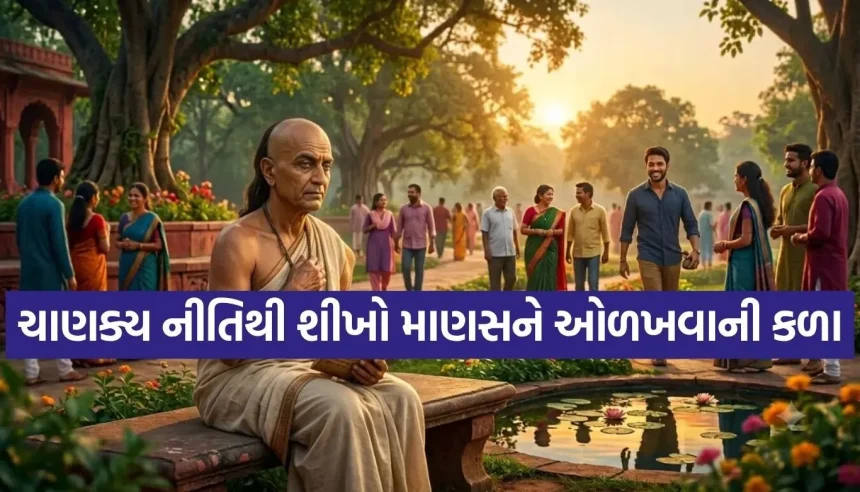 દરેક હસતો ચહેરો મિત્ર નથી હોતો! ચાણક્ય નીતિ દ્વારા જાણો કોણ છે તમારો સાચો મિત્ર 1 Copy of Satya web temp 11.jpg.webp