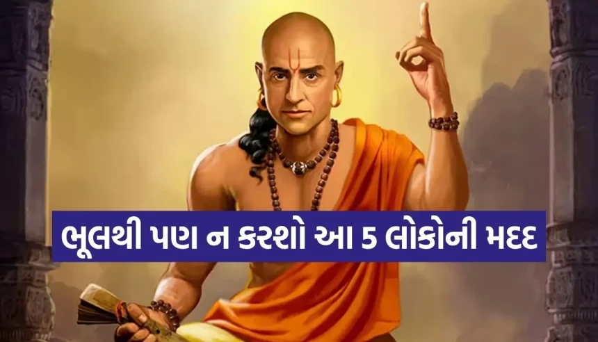 આ 5 લોકોની ભૂલથી પણ મદદ ન કરવી, નહિ તો પડશે પસ્તાવાનો વારો! 1 Copy of Satya web temp 2.jpg.webp
