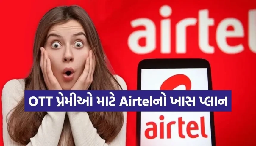 Airtelની ખાસ ભેટ! ₹838 માં ડેટા સાથે મફત મળે છે પ્રાઇમ અને SonyLIVનું સબ્સ્ક્રિપ્શન 1 Copy of Satya web temp 3.jpg.webp