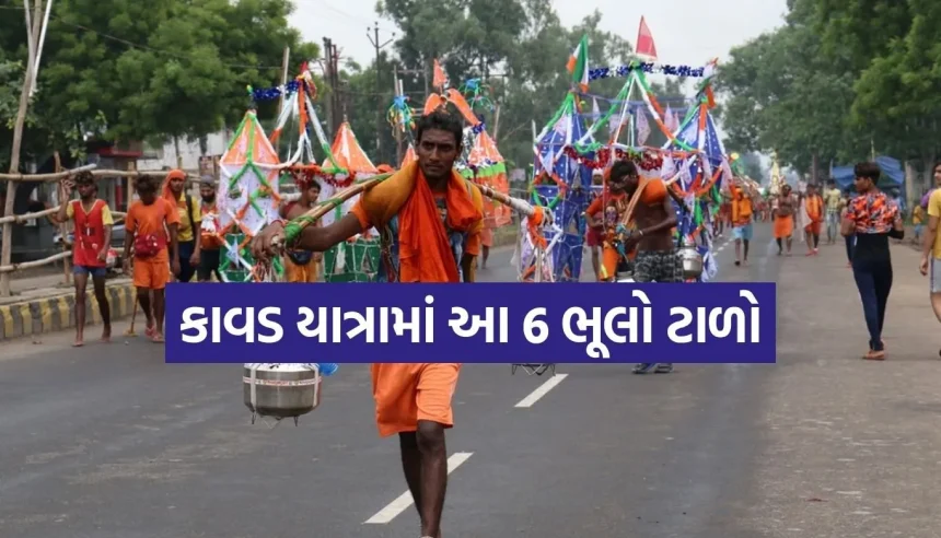 કાવડની પવિત્રતા કેવી રીતે જાળવવી? જાણો પહેલીવાર કાવડ ઉઠાવનારાઓ માટેના જરૂરી નિયમો 1 Copy of Satya web temp 32.jpg.webp