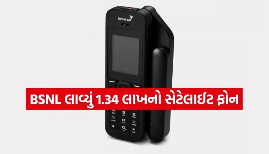 BSNLનો નવો સેટેલાઈટ ફોન લોન્ચ, શું તમે તેને ખરીદી શકો? જાણો સરકારી નિયમો! 1 Copy of Satya web temp 35.jpg.webp