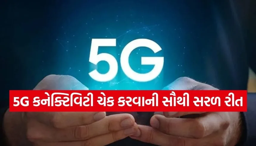 શું તમારા વિસ્તારમાં 5G નેટવર્ક આવી ગયું છે? જાણો ઘરે બેઠા તપાસવાની રીત 1 Copy of Satya web temp 36.jpg.webp
