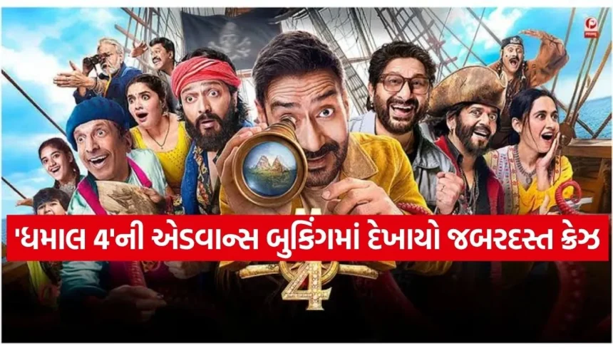 ‘ધમાલ 4’નો બોક્સ ઓફિસ પર ધમાકો, રિલીઝ પહેલા જ અજય દેવગનની ફિલ્મે તોડ્યા રેકોર્ડ! 1 Copy of Satya web temp 37.jpg.webp