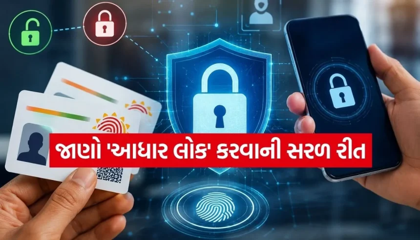 હવે એક ક્લિકમાં કરો તમારા આધારને ‘લોક’, જાણો આ નવી સુરક્ષા સુવિધા! 1 Copy of Satya web temp 41.jpg.webp