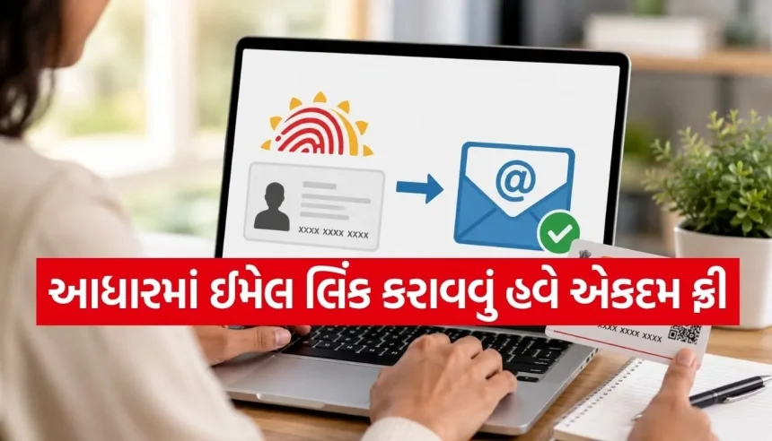 શું તમારા આધાર કાર્ડમાં ઈમેલ આઈડી લિંક નથી? તો આ સરકારી સુવિધાનો લાભ લેવાનું ચૂકશો નહીં 1 Copy of Satya web temp 6.jpg.webp