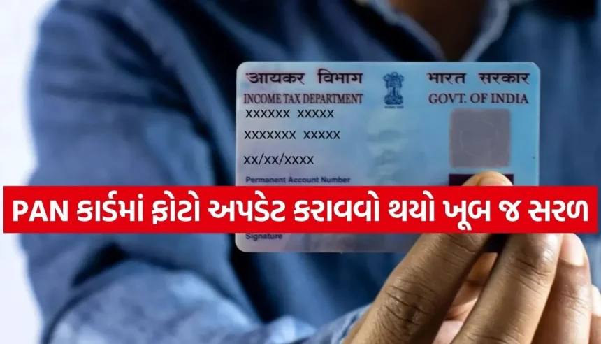 તમારા PAN કાર્ડમાં ફોટો જૂનો થઈ ગયો છે? હવે ઘરે બેઠા મિનિટોમાં કરો અપડેટ 1 Copy of Satya web temp 69.jpg.webp