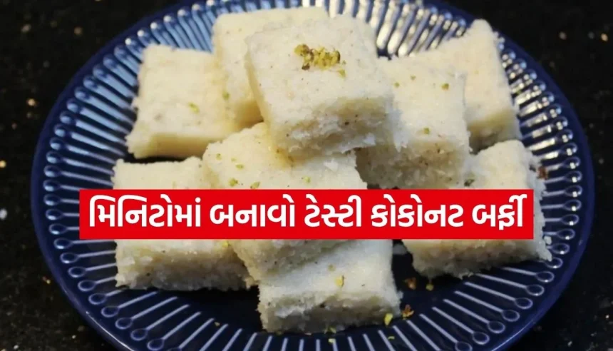 હવે ઘરે બનાવો બજાર જેવી કોકોનટ બર્ફી! જાણો મિનિટોમાં બનતી પરફેક્ટ રેસીપી 1 Copy of Satya web temp 70.jpg.webp