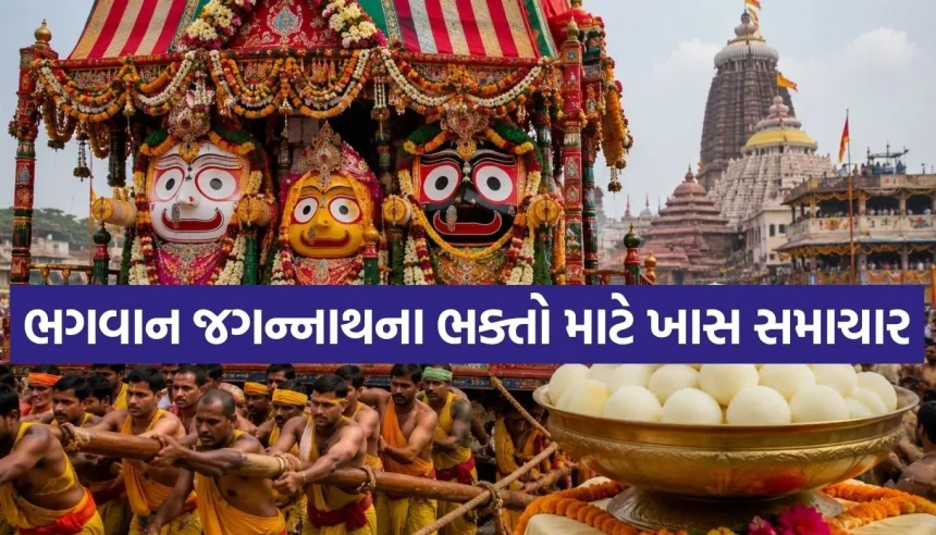 ભગવાન જગન્નાથની અનોખી ‘રસગુલ્લા લીલા’, જાણો કેમ 9મા દિવસે પ્રભુને મનાવવા અર્પણ થાય છે મીઠો ભોગ! 1 Copy of Satya web temp 71.jpg.webp