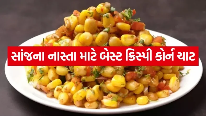 વરસાદી માહોલમાં બનાવો રેસ્ટોરન્ટ સ્ટાઇલ ક્રિસ્પી કોર્ન ચાટ 1 Corn chaat 0907.jpg.webp