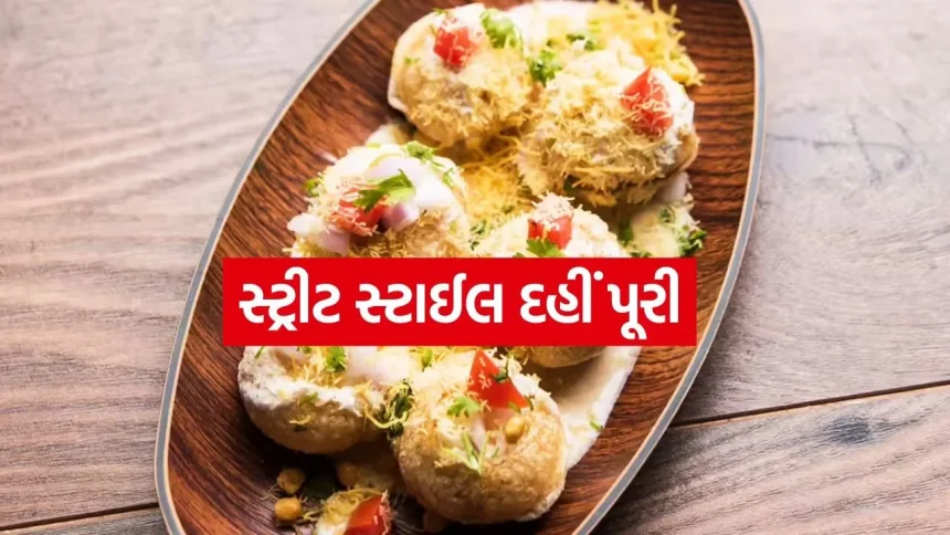 ઘરે જ બનાવો માર્કેટ જેવી ટેસ્ટી અને હાઇજીનિક ‘દહીં પૂરી’ 1 Dahi Puri 0707.jpg.webp