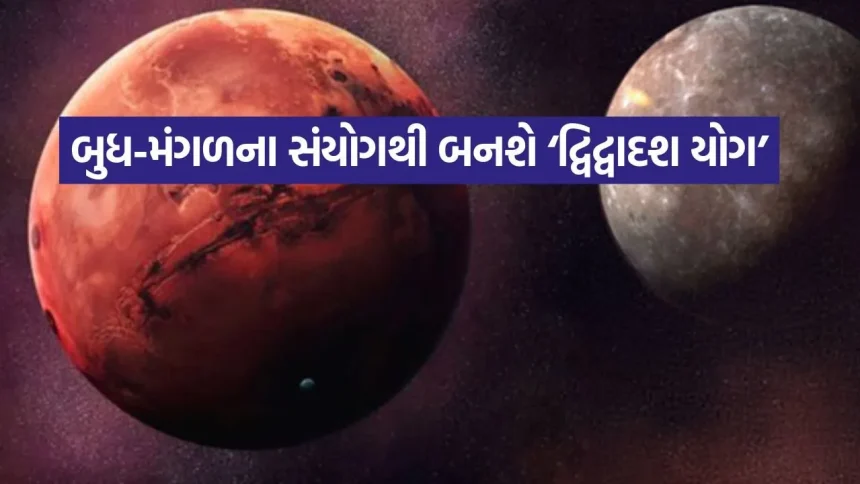 મંગળ અને બુધની યુતિથી બનતો દ્વિદ્વાદશ યોગ કઈ રાશિઓ માટે સાબિત થશે રાજયોગ સમાન? 1 Dwidwadash Yoga 2007.jpg.webp