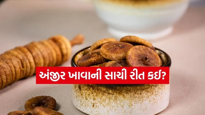 ૧૫ દિવસ સુધી રોજ માત્ર એક અંજીર ખાશો તો શરીરમાં શું બદલાવ આવશે? 1 Fig 3003.jpg.webp