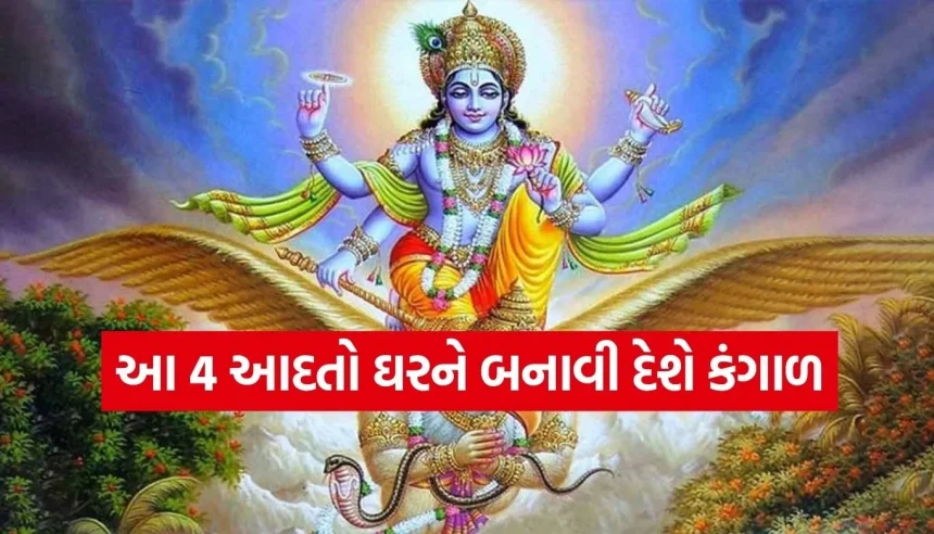 શું તમારું ઘર પણ દરિદ્રતા તરફ જઈ રહ્યું છે? ગરુડ પુરાણ મુજબ આ 4 ભૂલો છે જવાબદાર 1 Garud Puran.jpg.webp