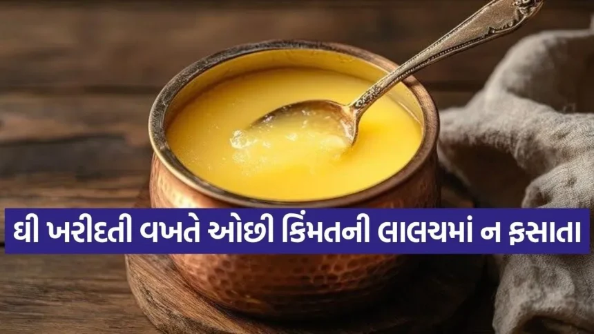 તમે ખાઓ છો એ ઘી અસલી છે કે નકલી? ચેક કરવાની સરળ ટિપ્સ 1 Ghee 0707.jpg.webp