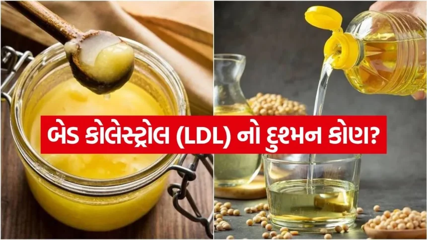 હૃદય માટે દેશી ઘી શ્રેષ્ઠ કે સરસિયું તેલ? જાણો કઈ વૈજ્ઞાનિક પસંદગી તમારા હાર્ટને રાખશે હેલ્ધી 1 Ghee vs Oil 1407.jpg.webp